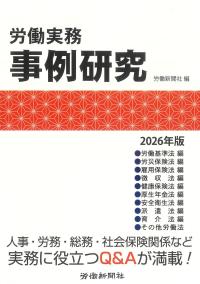 労働実務事例研究 2026年版