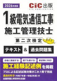 1級電気通信工事施工管理技士第二次検定 テキスト&過去問題集 2026年度
