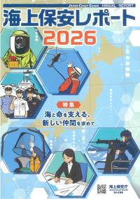 海上保安レポート 2026