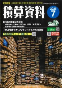 積算資料 2026年7月号