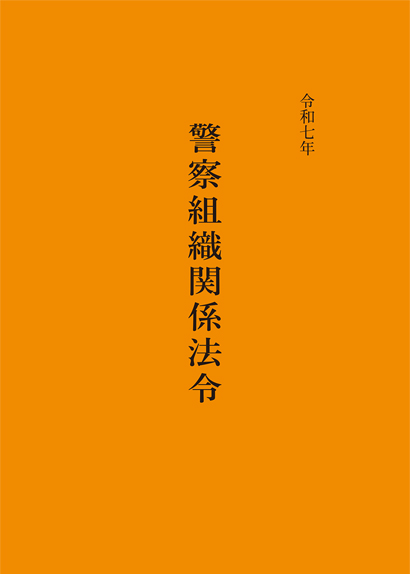 警察組織関係法令　令和7年