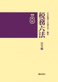 【予約】税務六法〔法令編〕令和8年版 ※2026年6月29日発売予定