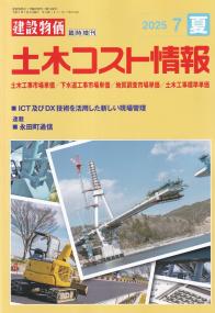 土木コスト情報　2025年7月夏号