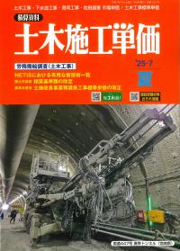 土木施工単価　2025年7月夏号