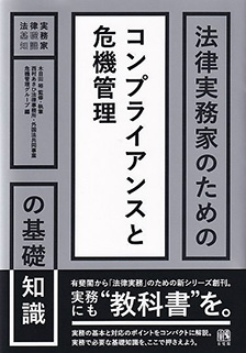 法律実務家のためのコンプライアンスと危機管理の基礎知識