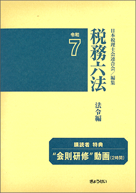 税務六法　法令編　令和7年版