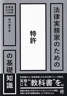 法律実務家のための特許の基礎知識