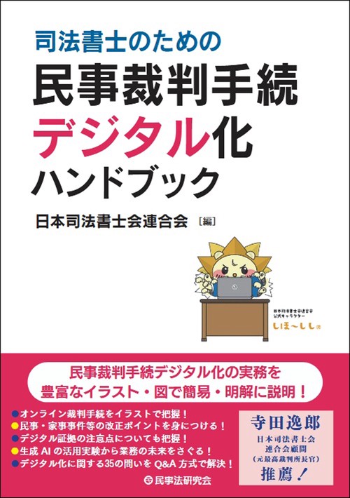 司法書士のための民事裁判手続デジタル化ハンドブック