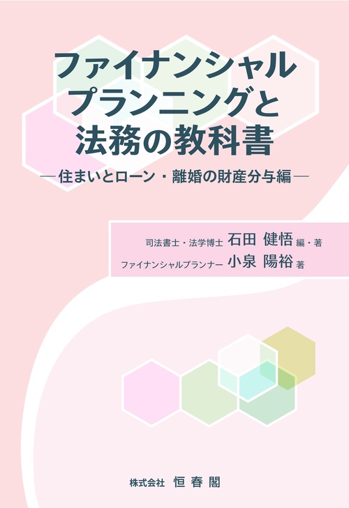 ファイナンシャルプランニングと法務の教科書