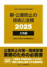 新・公害防止の技術と法規 (大気編) 2025年版　※お取り寄せ対応