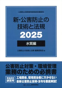 新・公害防止の技術と法規 (水質編)  2025年版　※お取り寄せ対応