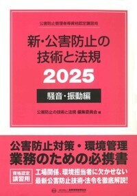 新・公害防止の技術と法規 (騒音・振動編) 2025年版　※お取り寄せ対応