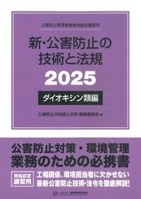 新・公害防止の技術と法規 (ダイオキシン類編) 2025年版　※お取り寄せ対応