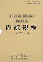 内線規程　第14版（付：沖縄電力版） JEAC 8001-2022　※お取り寄せ対応