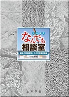 土木施工なんでも相談室 [最新の現場課題とその対策事例集編]2021年版　※取り寄せ対応