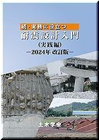 続・実務に役立つ耐震設計入門（実践編）-2024年改訂版-　※取り寄せ対応