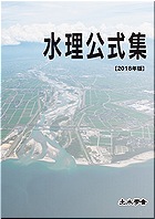 水理公式集 2018年版　※取り寄せ対応