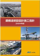 鋼構造架設設計施工指針【2024年版】　※取り寄せ対応