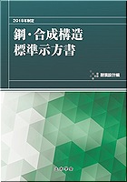 2018年制定　鋼・合成構造標準示方書　耐震設計編　※取り寄せ対応