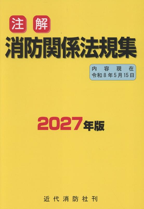 注解消防関係法規集 2027年版