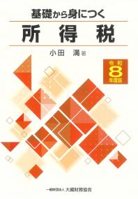 基礎から身につく所得税 令和8年度版