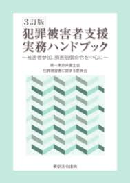 犯罪被害者支援実務ハンドブック 3訂版