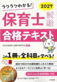 ラクラクわかる! 保育士試験合格テキスト2027