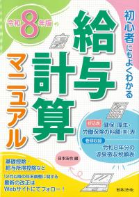 初心者にもよくわかる 給与計算マニュアル 令和8年版