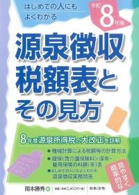 源泉徴収税額表とその見方 令和8年版