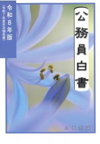 公務員白書 令和8年版