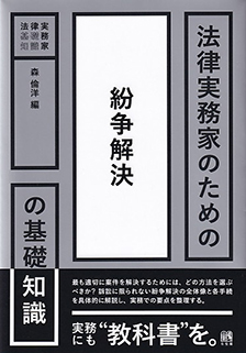 法律実務家のための紛争解決の基礎知識