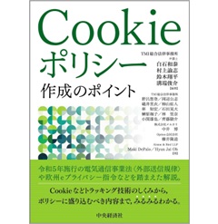 Cookieポリシー作成のポイント