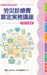 労災診療費算定実務講座　令和7年度版
