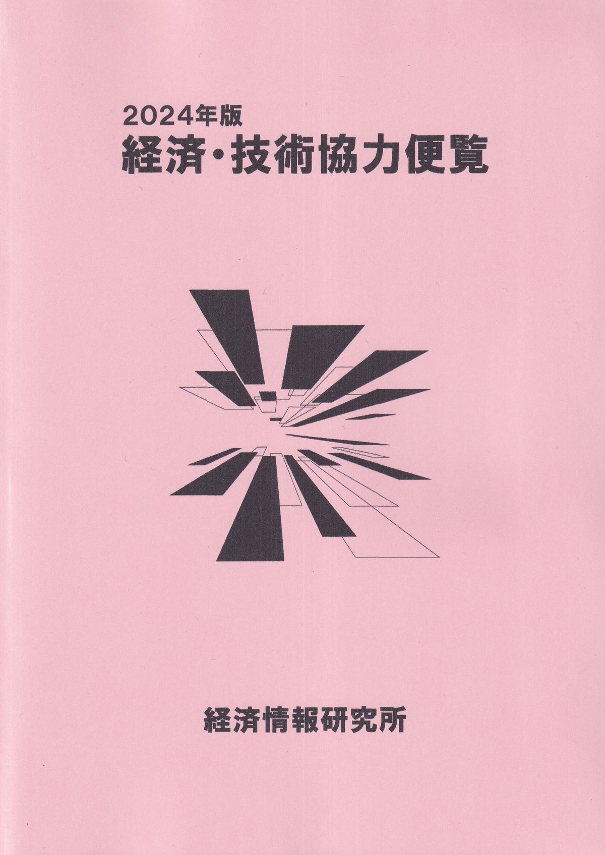 経済・技術協力便覧 2024年版