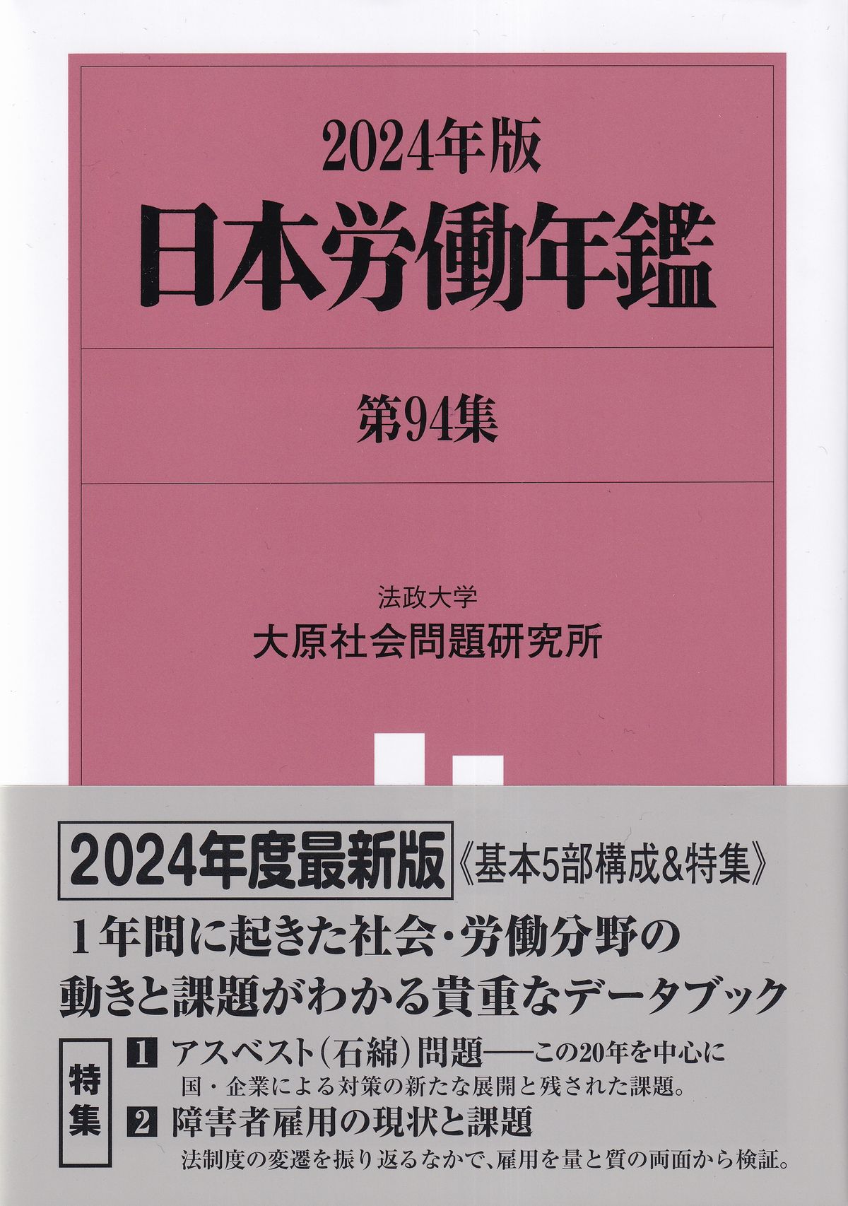 日本労働年鑑 2024年版 第94集