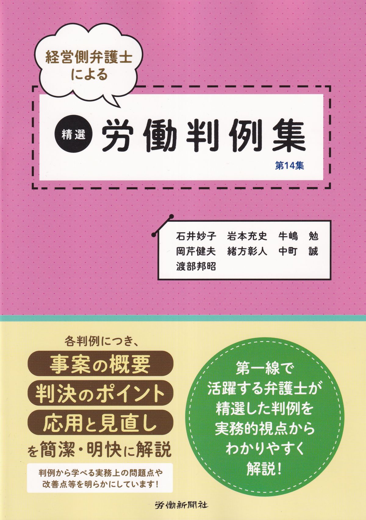 経営側弁護士による　精選　労働判例集　第14集