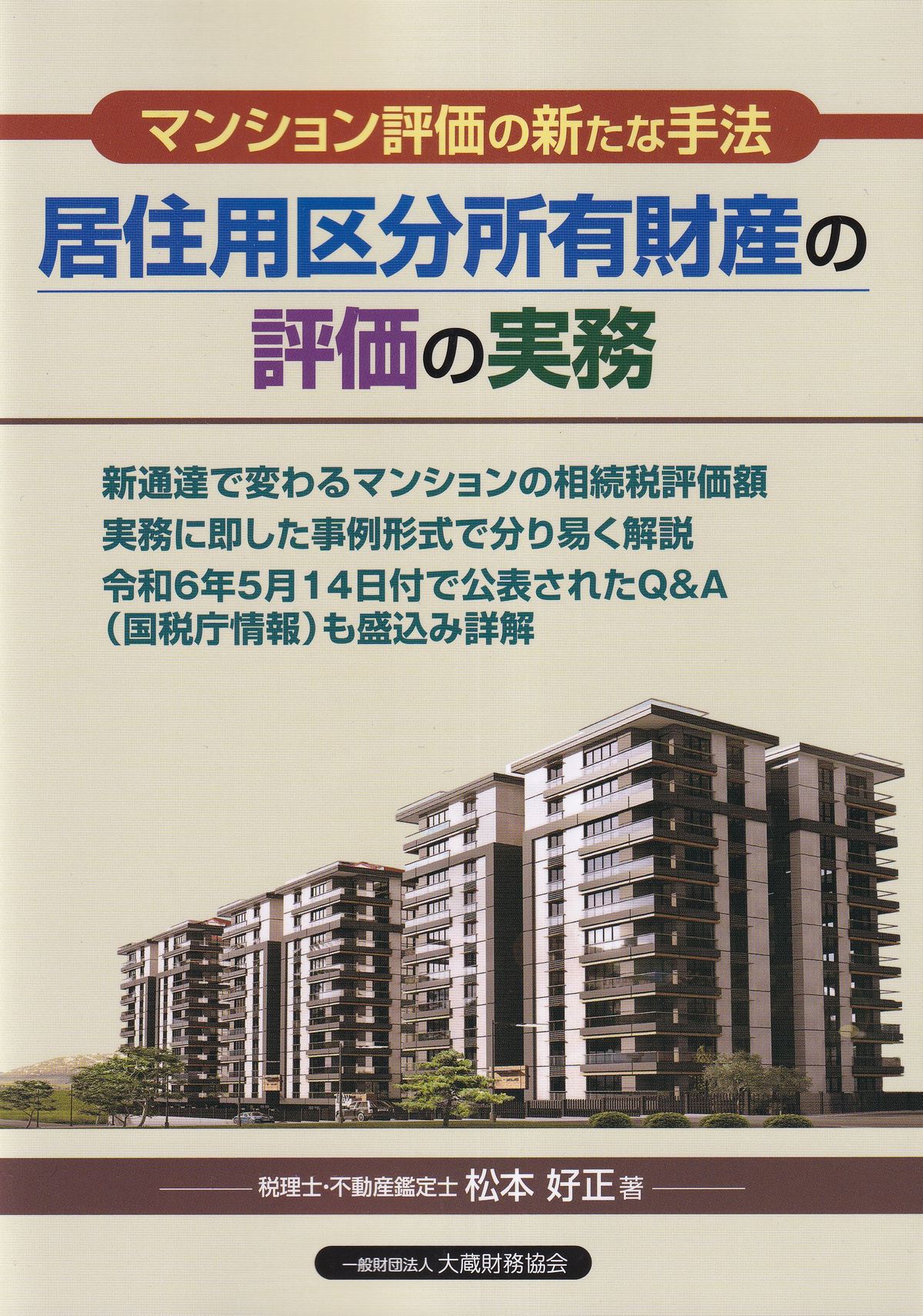 マンション評価の新たな手法 居住用区分所有財産の評価の実務