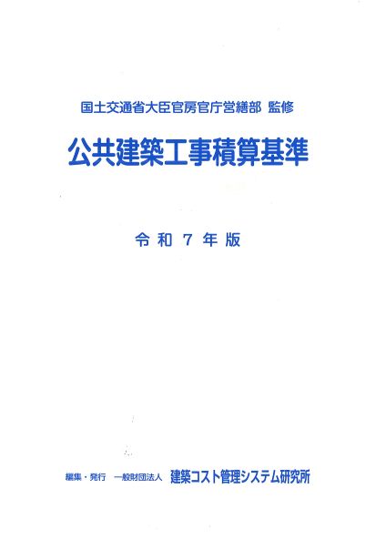 公共建築工事積算基準　令和7年版