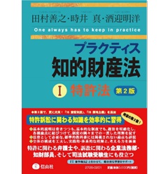 プラクティス知的財産法 Ｉ 特許法　第2版