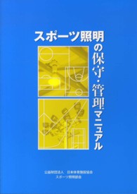 スポーツ照明の保守・管理マニュアル　※取り寄せ対応