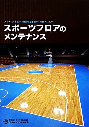 スポーツフロアのメンテナンス―スポーツ用木製床の維持管理と補修・改修マニュアル 3版 ※取り寄せ対応