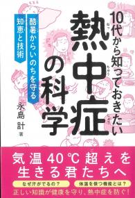 10代から知っておきたい熱中症の科学 酷暑からいのちを守る知恵と技術