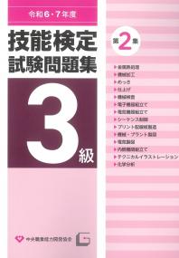 3級技能検定試験問題集 第2集 令和6・7年度