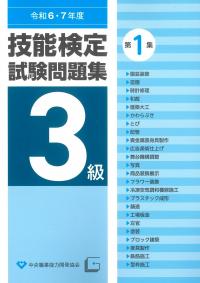 3級技能検定試験問題集 第1集 令和6・7年度