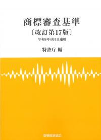 商標審査基準 改訂第17版 令和8年4月1日適用