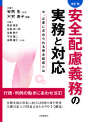 安全配慮義務の実務と対応 改訂版