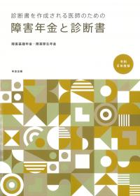 障害年金と診断書 令和8年度版 障害基礎年金・障害厚生年金