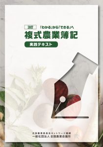 「わかる」から「できる」へ　複式農業簿記実践テキスト 3訂 ※取り寄せ対応