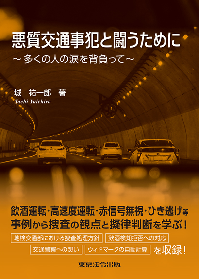 悪質交通事犯と闘うために ～ 多くの人の涙を背負って～