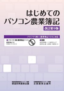 はじめてのパソコン農業簿記　改訂第9版　※お取り寄せ対応